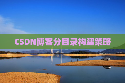 CSDN博客分目录构建策略